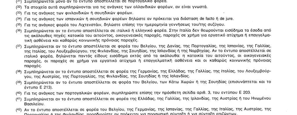 Ε 203 (21 ) Συμπληρώνεται για τις ανάγκες των φορέων της Γερμανίας, της Ελλάδας, της Ισπανίας, του Λουξεμβούργου, της Αυστρίας, της Πορτογαλίας ή του Λιχτενστάιν.