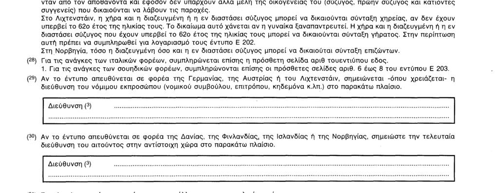 (23) Για τις ανάγκες των ελληνικών, γαλλικών, φινλανδικών ή σουηδικών φορέων, σημειώνεται η ημερομηνία δηλώσεως της εξαφάνισης στις αστυνομικές αρχές.