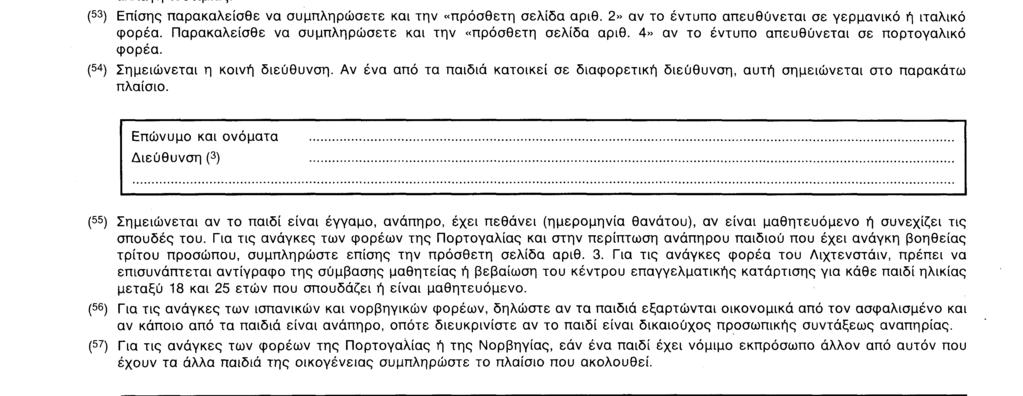 Ε 203 (48) Συμπληρώνεται αν το έντυπο αποστέλλεται σε φορέα της Δανίας, της Γερμανίας, της Ελλάδας, της Ισπανίας, της Γαλλίας, της Ιρλανδίας, της Ιταλίας, του Λουξεμβούργου, των Κάτω Χωρών, της