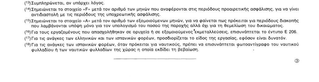 Ε 205 D 9 O ασφαλισμένος που πραγματοποίησε συνολικά χρόνο ασφάλισης κατώτερο από έτος μπορεί να θεμελιώσει δικαίωμα Q δεν μπορεί να θεμελιώσει δικαίωμα για σύνταξη σύμφωνα με την εθνική νομοθεσία