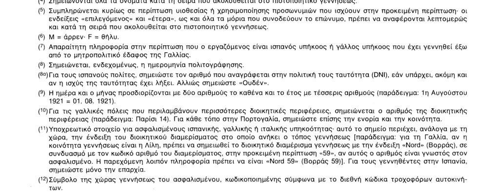 5 Υπογραφή ΟΔΗΓΙΕΣ Το έντυπο συμπληρώνεται με κεφαλαία γράμματα και μόνο στις διάστικτες γραμμές.