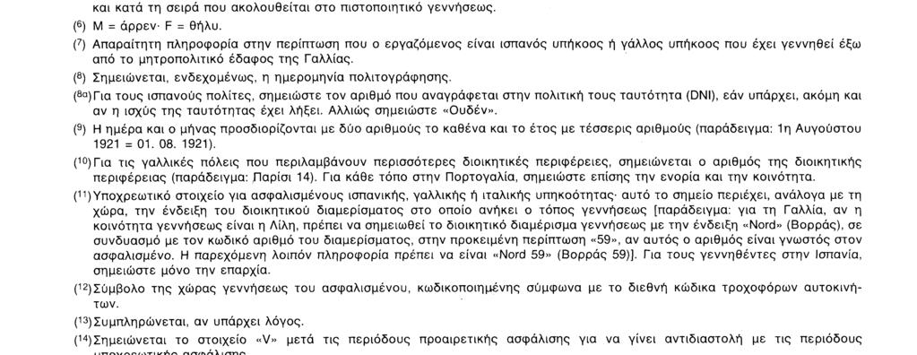 Ε 205 GR 9 O ασφαλισμένος που πραγματοποίησε συνολικά χρόνο ασφάλισης κατώτερο από έτος μπορεί να θεμελιώσει δικαίωμα Q δεν μπορεί να θεμελιώσει δικαίωμα για σύνταξη σύμφωνα με την εθνική νομοθεσία [