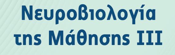 Η Επικούρεια φιλοσοφία, η βιολογική ψυχολογία και η αναζήτηση