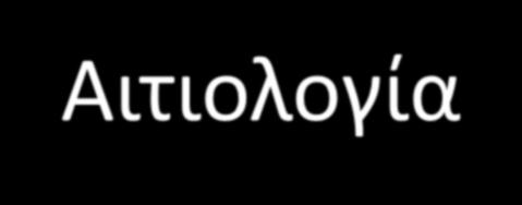 Αιτιολογία =38 0 =35 0 Γωνία CE Γωνία Sharp Φυσιολογικό ισχίο Οριζόντια φορτιζόμενη επιφάνεια κοτύλης Γωνία CE 25 0 Γωνία Sharp 40 0 Σε ποσοστό 80% ιδιοπαθούς ΟΑ η