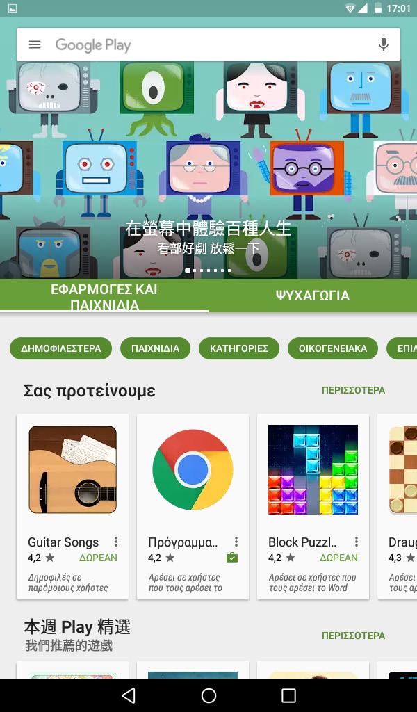 9 Play Store (1) Το Play Store είναι ένα online κατάστημα λογισμικού, από το οποίο μπορείτε να κάνετε λήψη και εγκατάσταση εφαρμογών και παιχνιδιών στο tablet σας με λειτουργικό Android.