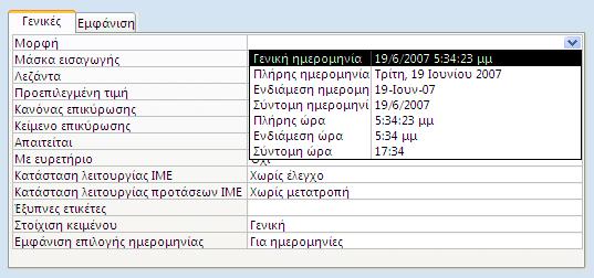 Μορφή - Ημερομηνία/Ώρα Από το πτυσσόμενο πλαίσιο καταλόγου