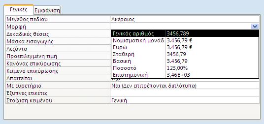 Μορφή - Αριθμός και Νομισματική μονάδα Από το πτυσσόμενο