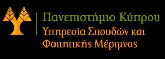 Α/Α Αίτησης: ΑΙΤΗΣΗ ΑΠΟ ΥΠΟΨΗΦΙΟΥΣ ΤΟΥ ΠΑΝΕΠΙΣΤΗΜΙΟΥ ΚΥΠΡΟΥ ΓΙΑ ΕΣΩΤΕΡΙΚΗ ΜΕΤΕΓΓΡΑΦΗ - ΑΛΛΑΓΗ ΠΡΟΠΤΥΧΙΑΚΟΥ ΠΡΟΓΡΑΜΜΑΤΟΣ ΣΠΟΥΔΩΝ Οι αιτήσεις μαζί με τα απαραίτητα πιστοποιητικά/ βεβαιώσεις πρέπει να