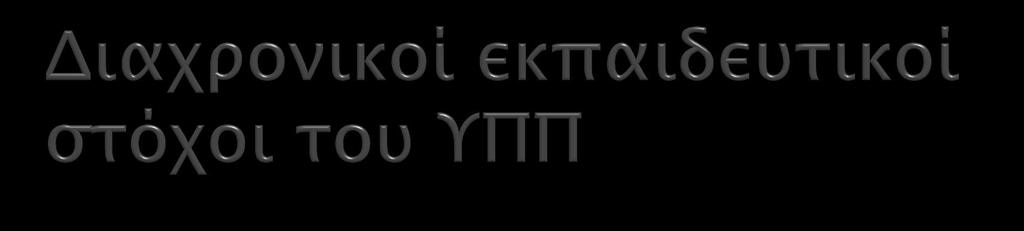 2 ος στόχος: «Γνωρίζω, Δεν Ξεχνώ, Διεκδικώ».