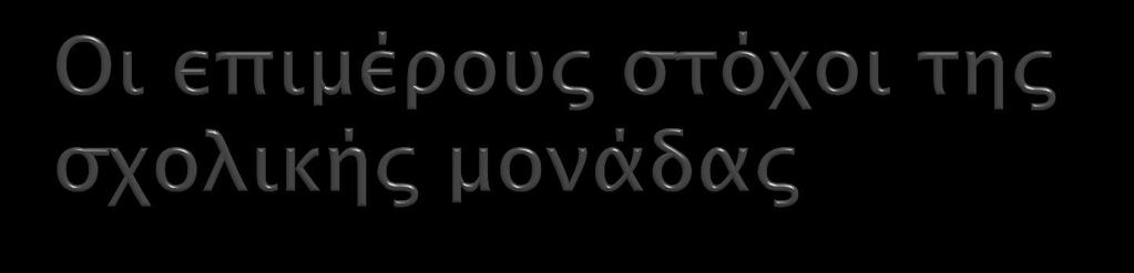 3. Να προωθήσουμε, να καλλιεργήσουμε και να διατηρήσουμε στο σχολείο μας μία Κουλτούρα Ειρήνης και