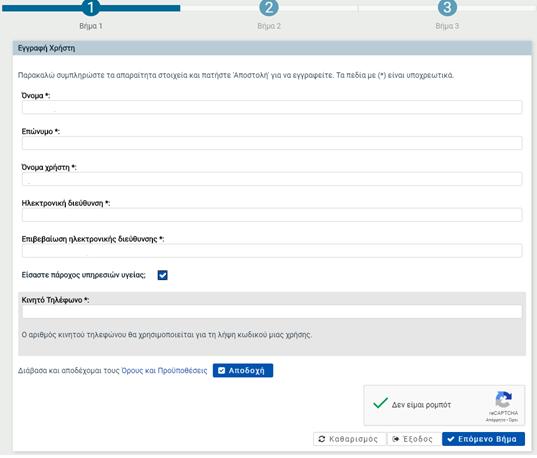 Εγγραφής Εγγραφή Νέου Χρήστη Όλα τα πεδία είναι υποχρεωτικό να συμπληρωθούν Τυχόν λανθασμένες εισαγωγές θα εμφανίζονται