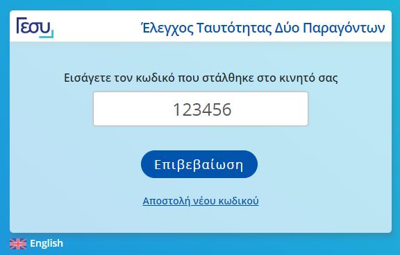 Σύνδεση στη Διαδικτυακή Πύλη Δικαιούχων Έλεγχος Ταυτότητας Δύο