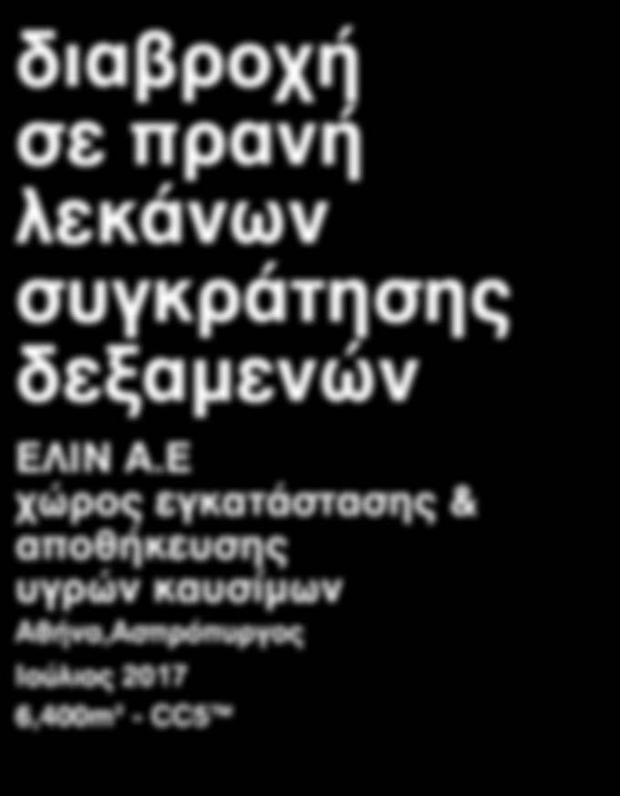 αποθήκευσης υγρών