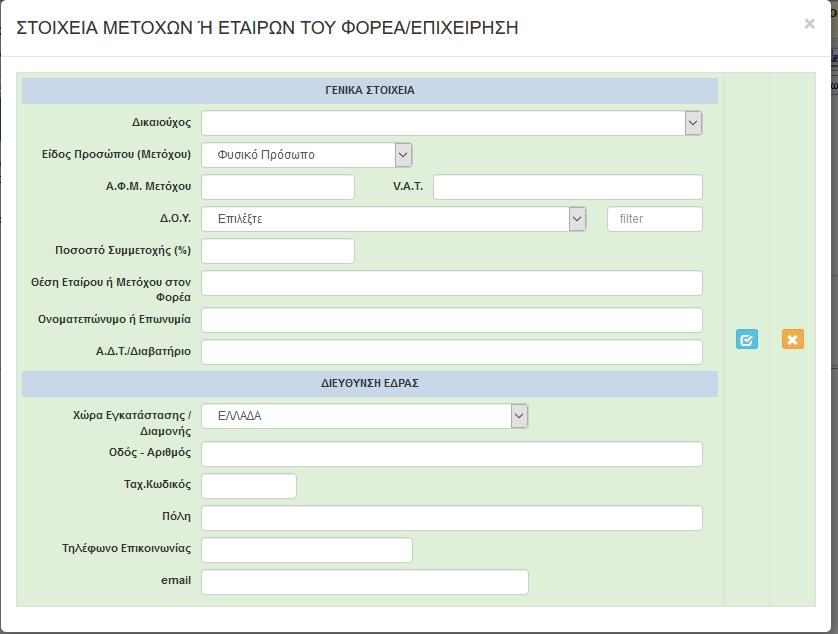 Σε περίπτωση που ο αριθμός των μετόχων/εταίρων του δικαιούχου με νομική μορφή είναι μεγαλύτερος από πέντε (>5), συμπληρώνονται οι πέντε πρώτοι, με φθίνουσα σειρά ποσοστού συμμετοχής και το συνολικό