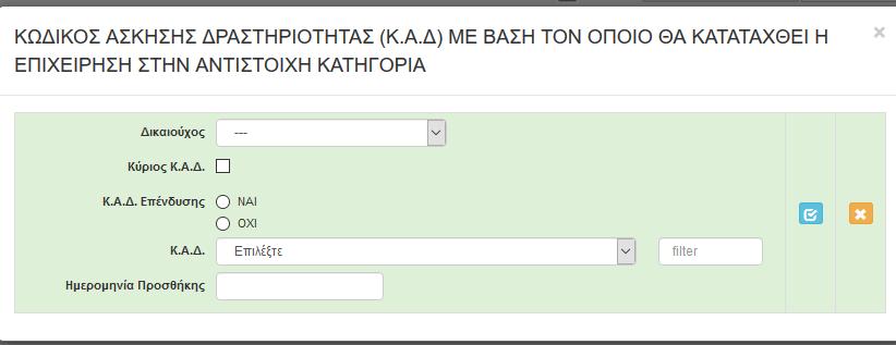 Σε περίπτωση που ο αριθμός των μετόχων/εταίρων του δικαιούχου με νομική μορφή είναι μικρότερος ή ίσος από πέντε (<=5), συμπληρώνονται όλοι οι μέτοχοι, και το συνολικό ποσοστό θα πρέπει να είναι ίσο