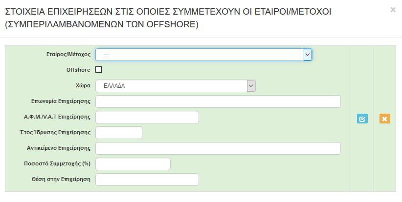 Στην περίπτωση υφιστάμενης επιχείρησης συμπληρώνεται όλοι οι ΚΑΔ της επιχείρησης, με βάση το μητρώο.