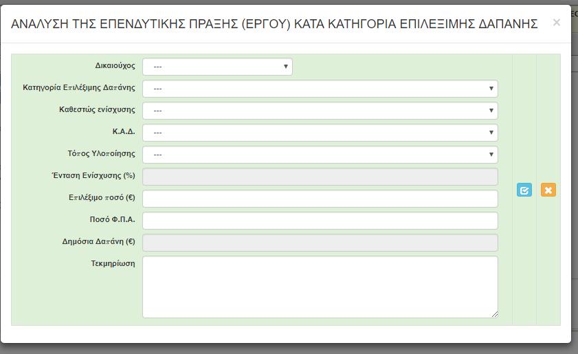 Στην Παραπάνω Καρτέλα ο Δικαιούχος δηλώνει τις Δαπάνες της Πράξης κατηγοριοποιημένες με βάση την λίστα «Κατηγορία Επιλέξιμης Δαπάνης», όπως αυτές, εμφανίζονται στην Λίστα.