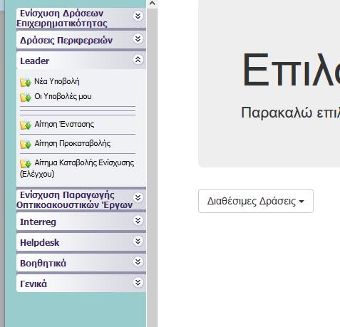 Πρώτα επιλέγουμε την καρτέλα «Νέα Υποβολή» και κλικάρουμε.