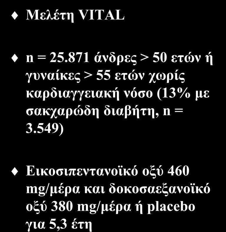Προσθήκη ωμέγα-3 λιπαρών οξέων (II) Μελέτη VITAL n = 25.