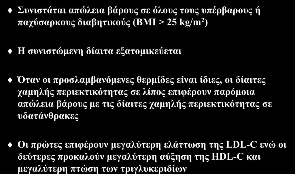 Υγιεινοδιαιτητικά μέτρα : διατροφή (Ι) Συνιστάται απώλεια βάρους σε όλους τους υπέρβαρους ή παχύσαρκους διαβητικούς (BMI > 25 kg/m 2 ) Η συνιστώμενη δίαιτα εξατομικεύεται Όταν οι προσλαμβανόμενες