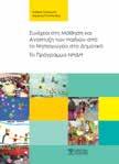 Γκλιάου-Χριστοδούλου Νικολέττα Το παρόν βιβλίο παρουσιάζει μια πρώτη απόπειρα χαρτογράφησης σε εθνικό επίπεδο των κοινωνικών αναπαραστάσεων πάνω στις οποίες βασίζονται οι παιδαγωγικές αντιλήψεις και