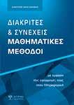 ΑΤΕ Α ΜΑ ΗΜΑΤΙ Α ΙΑΙΤΕΣ ΑΙ ΣΥ Ε ΕΙΣ ΜΑ ΗΜΑΤΙ ΕΣ ΜΕΙ Καραγιαννάκης Δημήτριος Ο συγγραφέας επιχειρεί να κτίσει με έναν περιεκτικό τρόπο αλλά χωρίς εκπτώσεις την αναγκαία επιστημονική γέφυρα μεταξύ των