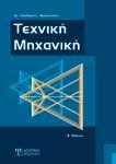 ΕΠΙΣΤΗΜΕΣ ΜΗ Α Ι ΕΠΙΣΤΗΜΕΣ ΜΗ Α Ι ΜΗ ΑΓ ΜΗ Α Ι ΓΕΓΙ Η ΜΗ ΑΓΙΑ Αραπατσάκος Χαράλαμπος Το παρόν βιβλίο περιλαμβάνει θεωρία και δεδομένα από πειραματικά αποτελέσματα που υλοποιήθηκαν σε πραγματικές