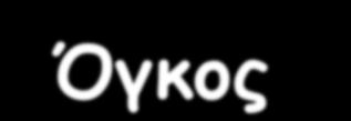 IRV Γιατί οι ασθενείς με ΧΑΠ έχουν δύσπνοια; Όγκος