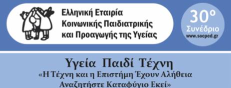 Παιδοδοντιατρικής ΕΚΠΑ Γραµµατέας Ευρωπαϊκής Ακαδηµίας