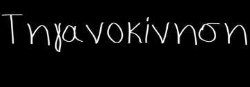 ΕΝΤΥΠΟ 1: Έντυπο αξιοποίησης της οικονομικής απόδοσης του Προγράμματος «Τηγανοκίνηση» για περιβαλλοντικές δράσεις στο πλαίσιο του αειφόρου σχολείου για τη χρονιά 2018-2019 Σημείωση: Το έντυπο να