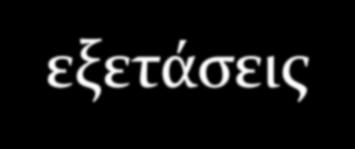 Προϋπολογισμός ΕΟΠΥΥ για ΠΦΥ 2014-2015 - 2016 Εργαστηριακές εξετάσεις 302.000.000 Κλινικοεργαστηριακές εξετάσεις 26.100.