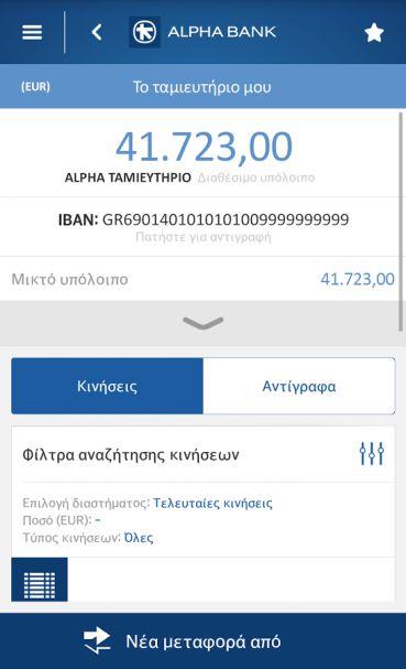 Με την υπηρεσία αυτή ο χρήστης μπορεί να χρησιμοποιεί όλες τις δυνατότητες του Alpha web banking πραγματοποιώντας απλές τηλεφωνικές κλήσεις.