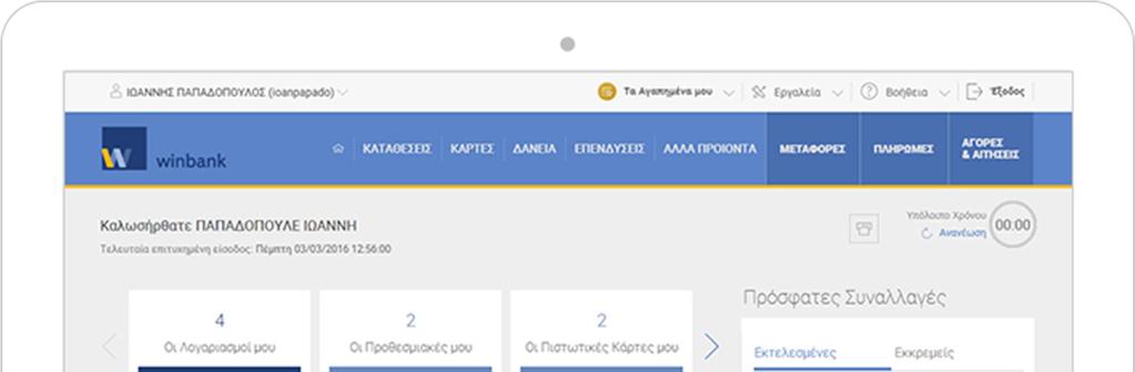 Εικόνα 9: Αρχική Οθόνη του WinBank Web Banking winbank mobile app To winbank mobile app αποτελεί την έκδοση της εφαρμογής web banking για κινητές έξυπνες συσκευές.