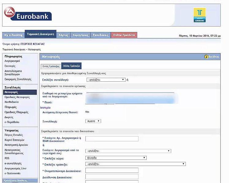 Εικόνα 11: Χαρακτηριστική οθόνη του Eurobank Web Banking Eurobank App Το Eurobank app είναι μία εφαρμογή για έξυπνες κινητές συσκευές για την διαχείρισης των τραπεζικών προϊόντων του χρήστη του.