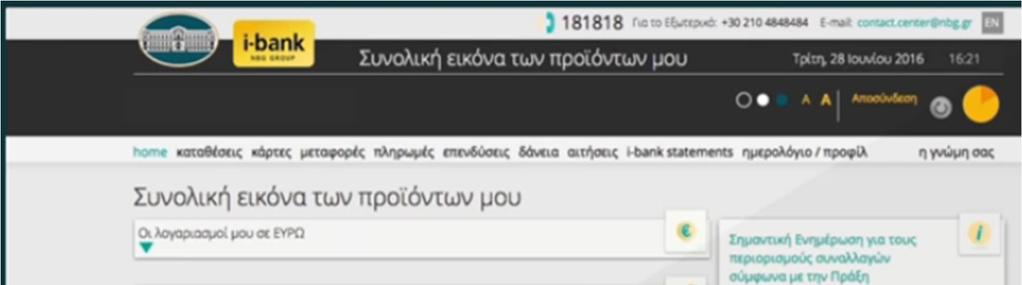 Εικόνα 13: Αρχική οθόνη i-bank Η εγγραφή στην υπηρεσία απαιτεί επίσκεψη σε κάποιο από τα υποκαταστήματα της τράπεζας προκειμένου ο πελάτης να καταθέσει μία έντυπη υπογεγραμμένη αίτηση.