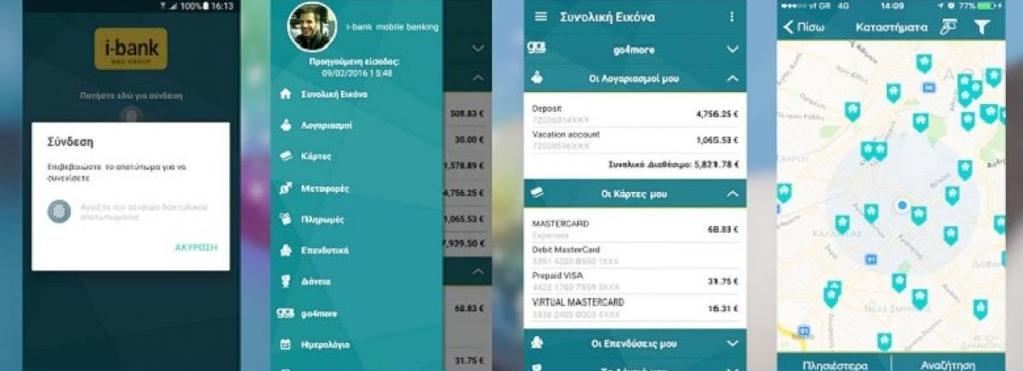 αποτυπώματος (αν αυτό υποστηρίζεται από την συσκευή που χρησιμοποιεί ο χρήστης).