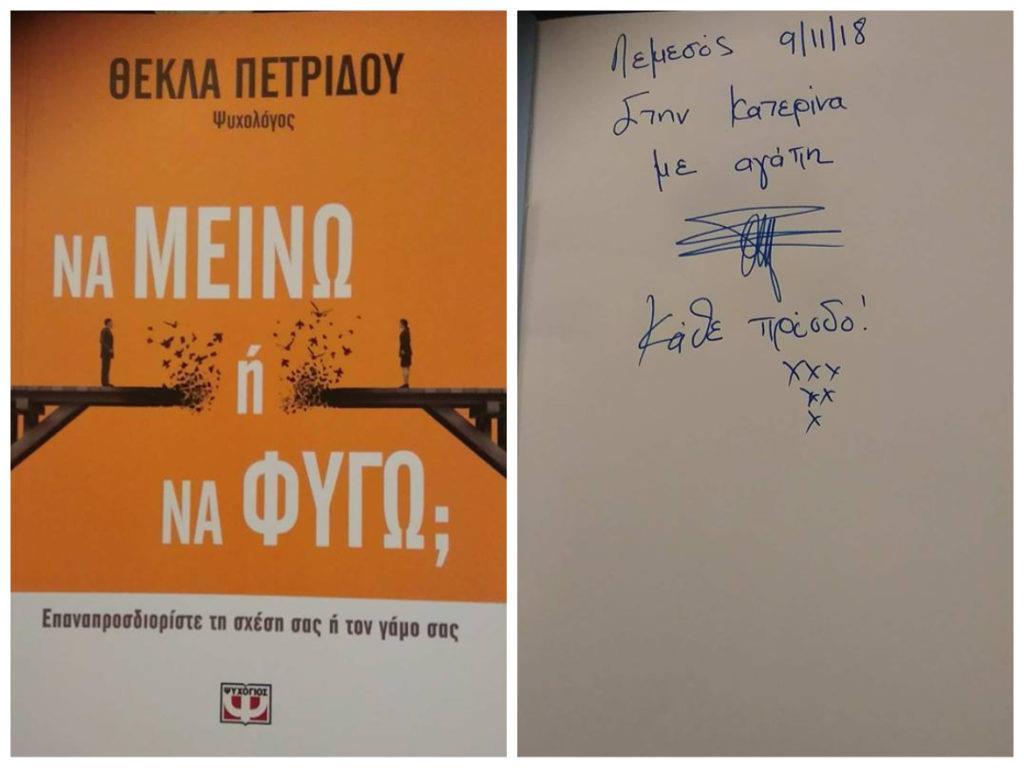 Κυρία Θέκλα σας χαιρετώ! Σήμερα μας παρουσιάζετε το καινούριο σας βιβλίο με τίτλο: Να μείνω ή να φύγω;.