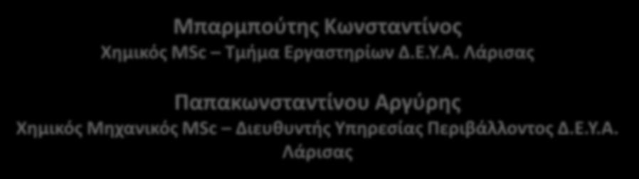 Λάρισας Παπακωνσταντίνου Αργύρης Χημικός