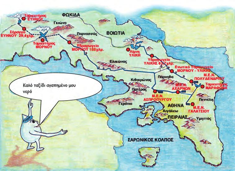 2 E N O T H T A Στο διάστημα μεταξύ 1969-1979 κατασκευάστηκε φράγμα στον ποταμό Μόρνο, που βρίσκεται στον νομό Φωκίδας, καθώς και το υδραγωγείο του Μόρνου. Το φράγμα του Μόρνου έχει ύψος 126 μ.