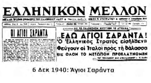 εντύπωση διαβάζοντας το ποίημα; Τα πρωτοσέλιδα των αθηναϊκών εφημερίδων γράφουν γι αυτά που συνέβαιναν τους