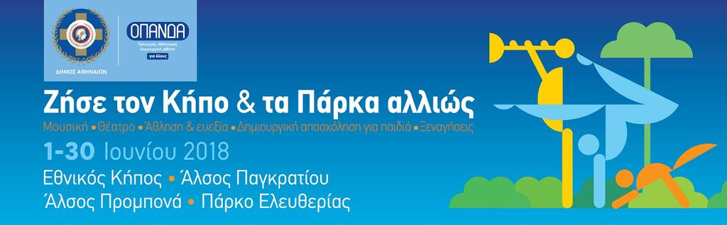 Ζήσε τον Κήπο & τα Πάρκα αλλιώς!