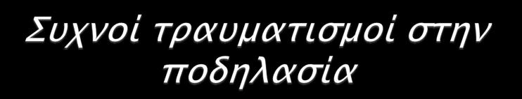 Σπάσιμο κλείδας ή σκαφοειδούς: Είναι δύο από τα πιο συνηθισμένα κόκκαλα που σπάνε σε περίπτωση μιας πτώσης.