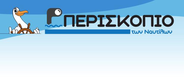 ΤΥΧΟ 83 Το Περισκόπιο των Ναυτίλων είναι ένα µηνιαίο ηλεκτρονικό δελτίο της HELMEPA που έχει ως στόχο να φέρει τους νέους ανθρώπους στην λλάδα πιο κοντά σε θέµατα που αφορούν τη θαλάσσια έρευνα, τη