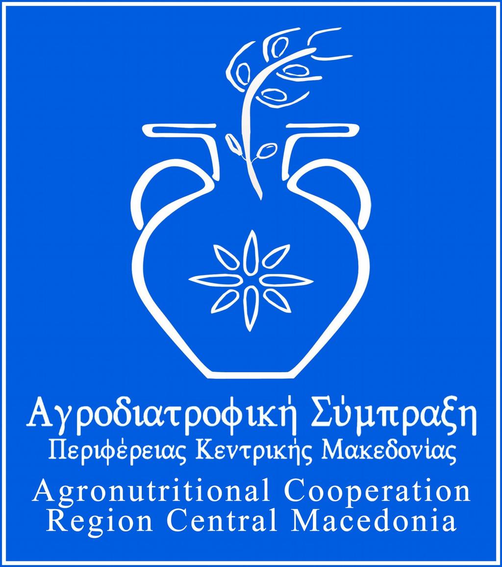 Αγροδιατροφική Σύμπραξη Περιφέρειας Κεντρικής Μακεδονίας Αστική Μη Κερδοσκοπική