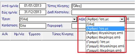 17. Βελτίωση Εκτύπωσης. Προσθήκη ημερομηνιών στον Απολογιστικό Πίνακα Προστέθηκε στην εκτύπωση Απολογιστικός Πίνακας το ηµερολογιακό διάστηµα που ορίζεται για την εκτύπωση.