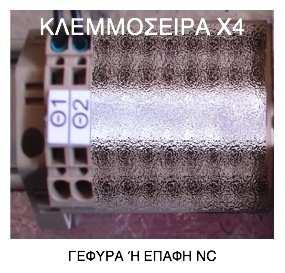 (Χ3)). Η τάση 220VAC τροφοδοτεί τον φωτισµό του ανελκυστήρα. Σχήµα 2 Βήµα 3 ο Κλεµµοσειρά Χ4 (Σχ.