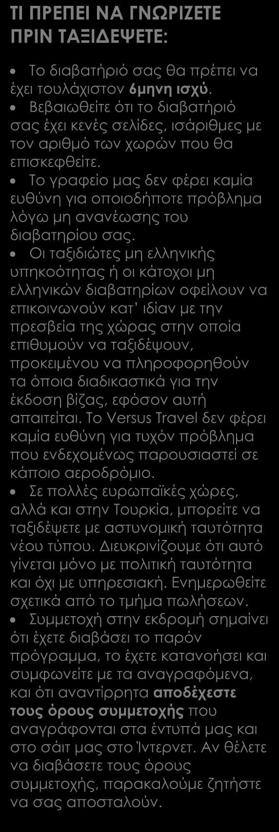 Αναχωρήσεις από Κύπρο Στις αναχωρήσεις από Λάρνακα περιλαμβάνονται οι φόροι, ο επίναυλος καυσίμων, τα φιλοδωρήματα, τα αχθοφορικά (όπου είναι δυνατόν), και η ειδική κυπριακή επιπλέον ταξιδιωτική