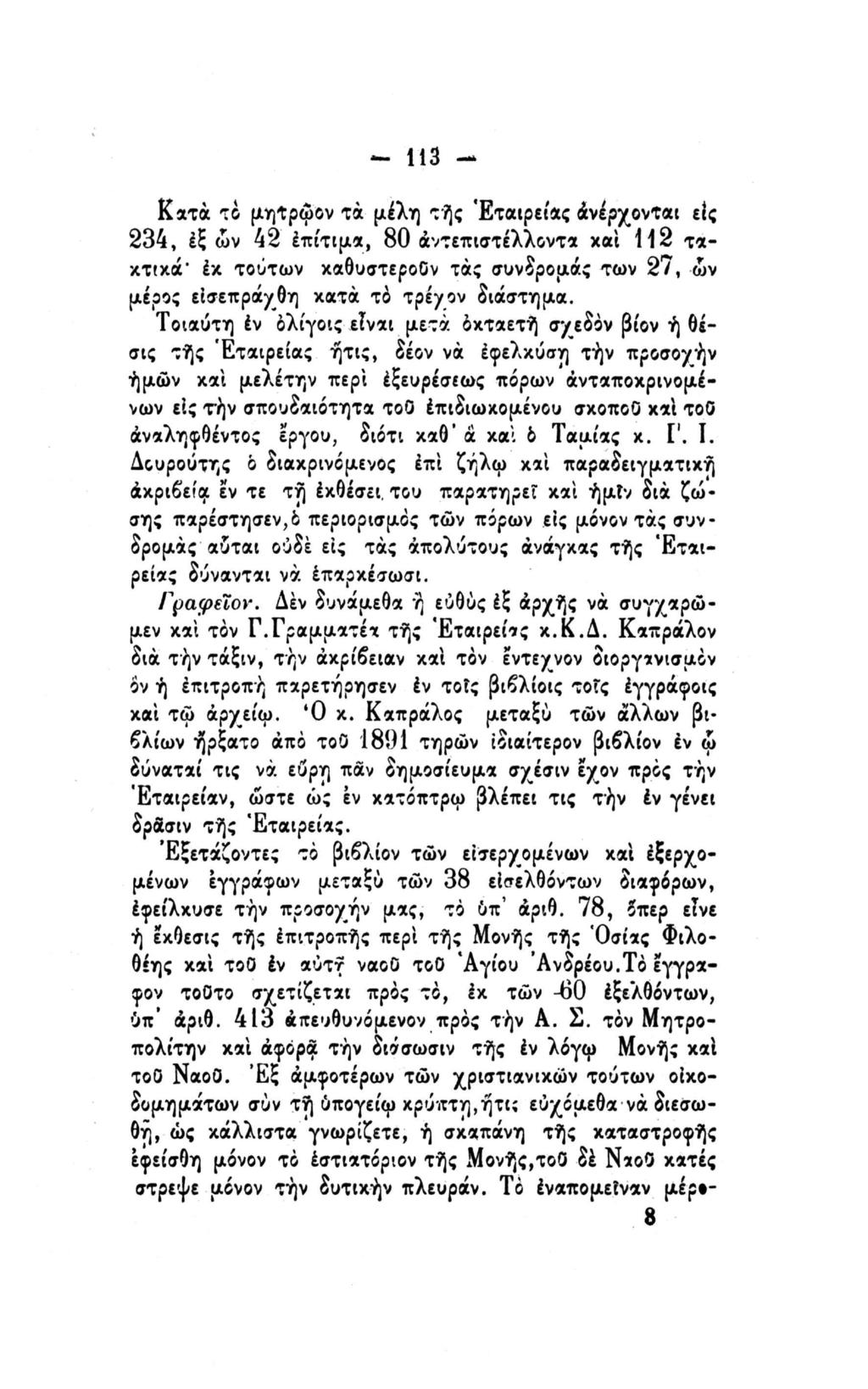 - 113 - Κατά το μητρφον τα μέλη τής Εταιρείας ανέρχονται είς 234, έξ ών 42 επίτιμα, 80 αντεπιστέλλοντα και 112 τακτικά* έκ τούτων καθυστερούν τας συνδρομάς των 27, ών μέρος είσεπράχθη κατά το τρένον