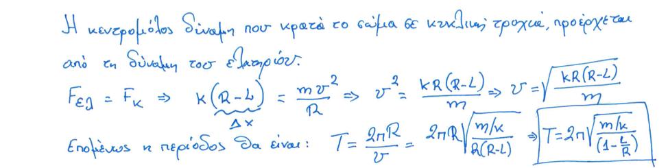 Ερώτηση IX [3µ] Σώµα µάζας m είναι προσαρτηµένο σε ελατήριο σταθεράς k και κινείται σε οριζόντια κυκλική τροχιά ακτίνας R µε σταθερή ταχύτητα υ. Υποθέστε ότι το φυσικό µήκος του ελατηρίου είναι L.