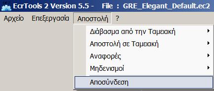 Κάνουµε Αποστολή των παραµέτρων στην Ταµειακή µηχανή: